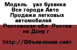  › Модель ­ уаз буханка - Все города Авто » Продажа легковых автомобилей   . Ростовская обл.,Ростов-на-Дону г.